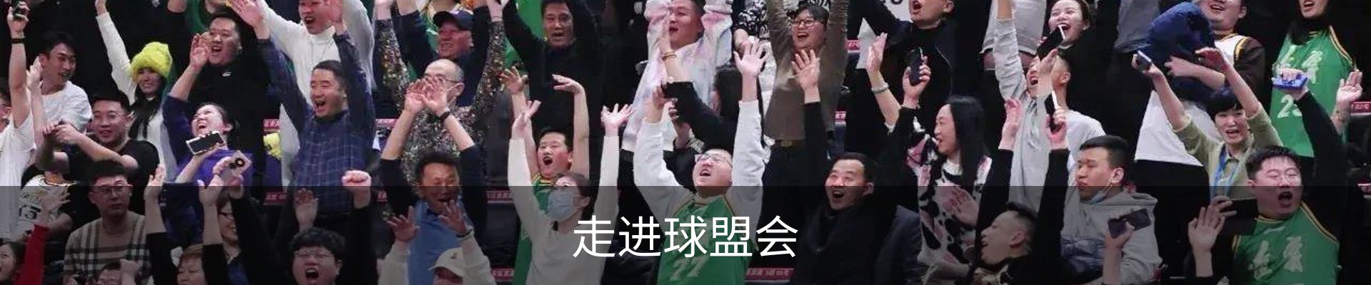 走进球盟会